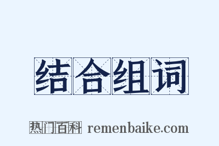 结合组词是什么意思的图片